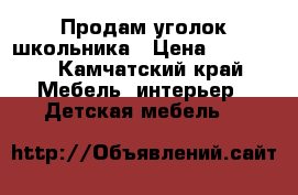 Продам уголок школьника › Цена ­ 13 000 - Камчатский край Мебель, интерьер » Детская мебель   